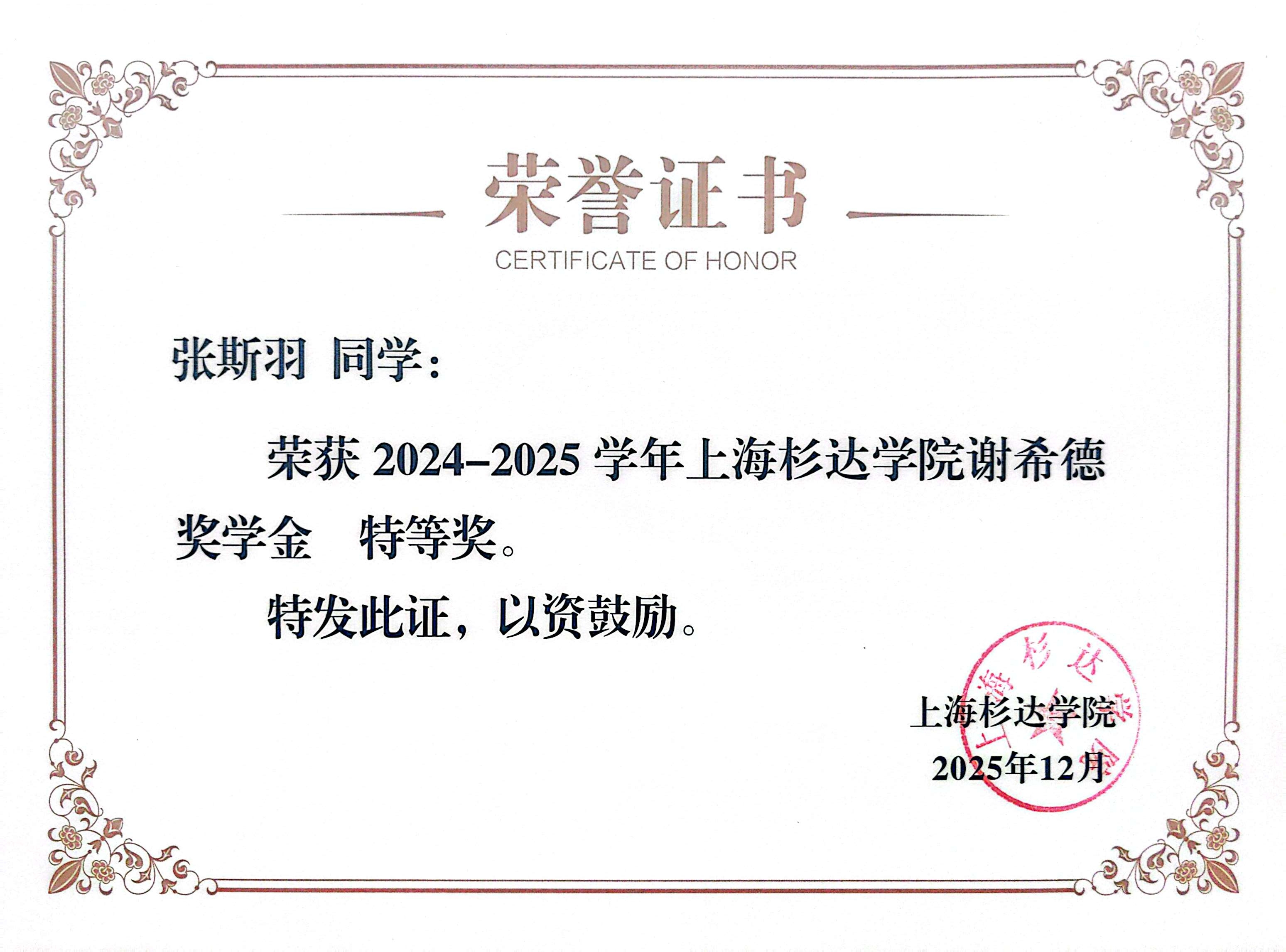 2024-2025学年上海杉达学院谢希德奖学金特等奖